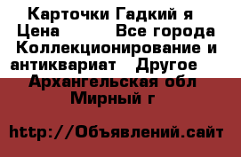 Карточки Гадкий я › Цена ­ 350 - Все города Коллекционирование и антиквариат » Другое   . Архангельская обл.,Мирный г.